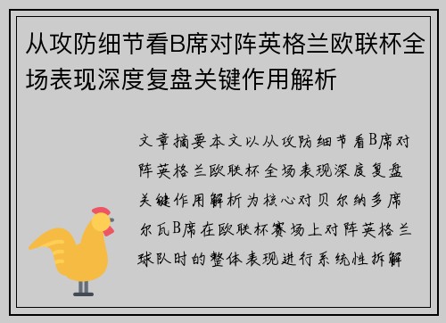 从攻防细节看B席对阵英格兰欧联杯全场表现深度复盘关键作用解析 从攻防细节看B席对阵英格兰欧联杯全场表现深度复盘关键作用解析
