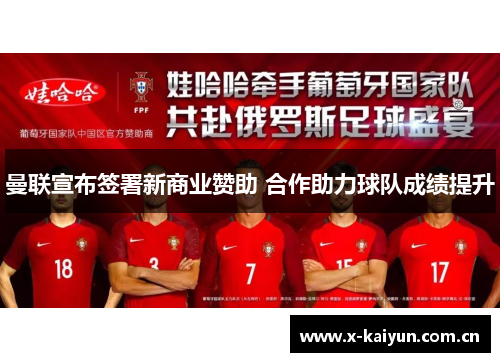 曼联宣布签署新商业赞助 合作助力球队成绩提升 曼联宣布签署新商业赞助 合作助力球队成绩提升