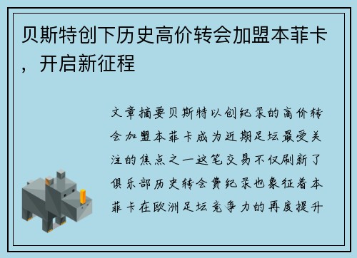 贝斯特创下历史高价转会加盟本菲卡,开启新征程 贝斯特创下历史高价转会加盟本菲卡,开启新征程