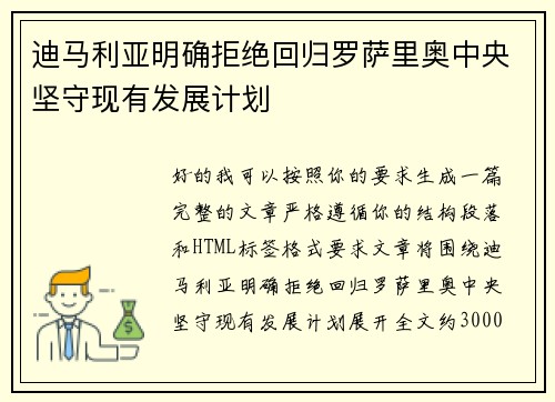 迪马利亚明确拒绝回归罗萨里奥中央坚守现有发展计划 迪马利亚明确拒绝回归罗萨里奥中央坚守现有发展计划