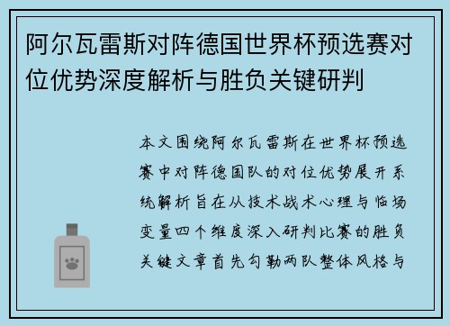 阿尔瓦雷斯对阵德国世界杯预选赛对位优势深度解析与胜负关键研判 阿尔瓦雷斯对阵德国世界杯预选赛对位优势深度解析与胜负关键研判