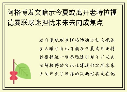 阿格博发文暗示今夏或离开老特拉福德曼联球迷担忧未来去向成焦点 阿格博发文暗示今夏或离开老特拉福德曼联球迷担忧未来去向成焦点