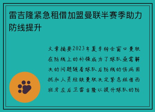 雷吉隆紧急租借加盟曼联半赛季助力防线提升 雷吉隆紧急租借加盟曼联半赛季助力防线提升