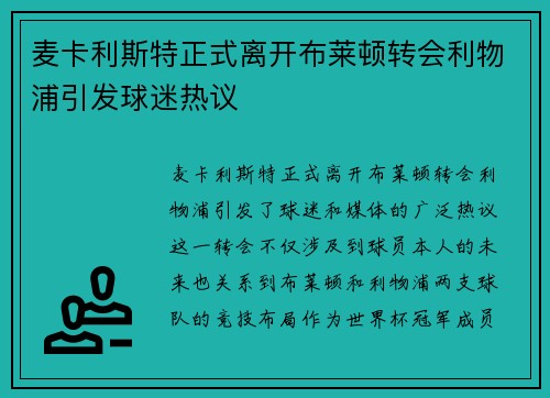 麦卡利斯特正式离开布莱顿转会利物浦引发球迷热议 麦卡利斯特正式离开布莱顿转会利物浦引发球迷热议