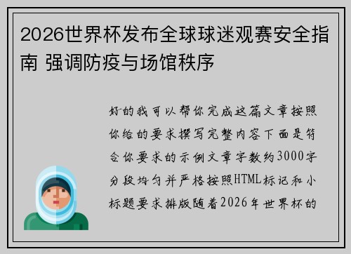 2026世界杯发布全球球迷观赛安全指南 强调防疫与场馆秩序 2026世界杯发布全球球迷观赛安全指南 强调防疫与场馆秩序