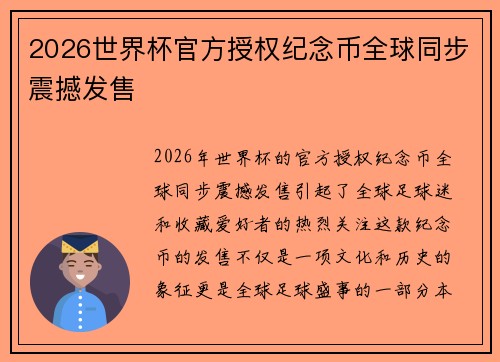 2026世界杯官方授权纪念币全球同步震撼发售 2026世界杯官方授权纪念币全球同步震撼发售