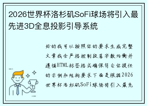 2026世界杯洛杉矶SoFi球场将引入最先进3D全息投影引导系统 2026世界杯洛杉矶SoFi球场将引入最先进3D全息投影引导系统