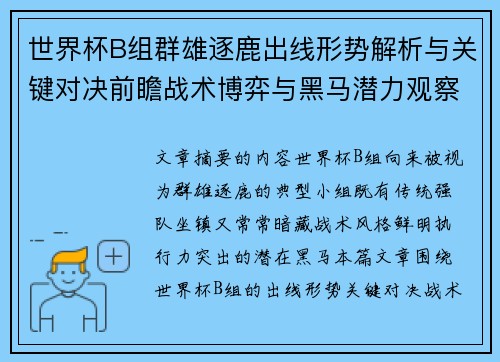 世界杯B组群雄逐鹿出线形势解析与关键对决前瞻战术博弈与黑马潜力观察 世界杯B组群雄逐鹿出线形势解析与关键对决前瞻战术博弈与黑马潜力观察