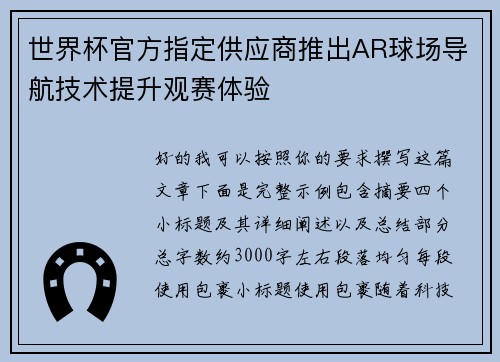 世界杯官方指定供应商推出AR球场导航技术提升观赛体验 世界杯官方指定供应商推出AR球场导航技术提升观赛体验