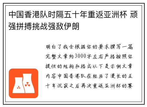 中国香港队时隔五十年重返亚洲杯 顽强拼搏挑战强敌伊朗