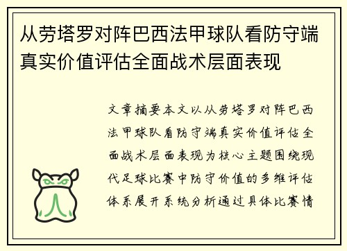 从劳塔罗对阵巴西法甲球队看防守端真实价值评估全面战术层面表现 从劳塔罗对阵巴西法甲球队看防守端真实价值评估全面战术层面表现