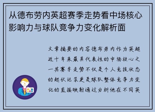 从德布劳内英超赛季走势看中场核心影响力与球队竞争力变化解析面 从德布劳内英超赛季走势看中场核心影响力与球队竞争力变化解析面
