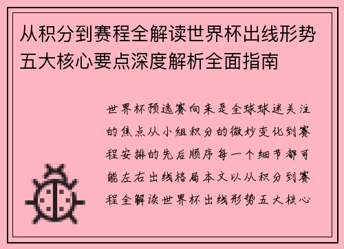 从积分到赛程全解读世界杯出线形势五大核心要点深度解析全面指南 从积分到赛程全解读世界杯出线形势五大核心要点深度解析全面指南