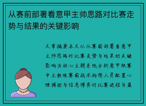 从赛前部署看意甲主帅思路对比赛走势与结果的关键影响