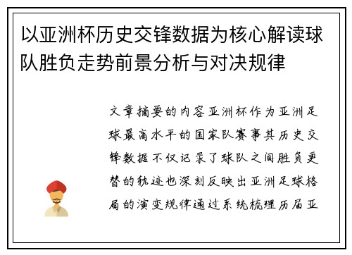 以亚洲杯历史交锋数据为核心解读球队胜负走势前景分析与对决规律 以亚洲杯历史交锋数据为核心解读球队胜负走势前景分析与对决规律