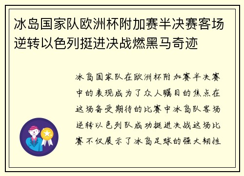 冰岛国家队欧洲杯附加赛半决赛客场逆转以色列挺进决战燃黑马奇迹 冰岛国家队欧洲杯附加赛半决赛客场逆转以色列挺进决战燃黑马奇迹
