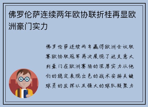 佛罗伦萨连续两年欧协联折桂再显欧洲豪门实力 佛罗伦萨连续两年欧协联折桂再显欧洲豪门实力