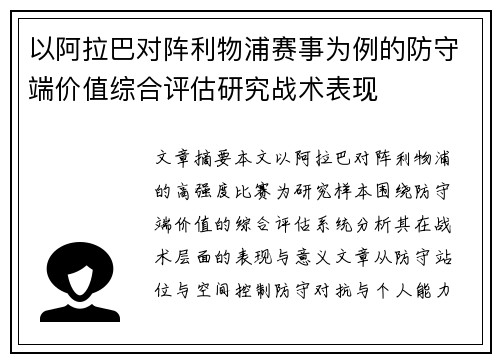 以阿拉巴对阵利物浦赛事为例的防守端价值综合评估研究战术表现 以阿拉巴对阵利物浦赛事为例的防守端价值综合评估研究战术表现