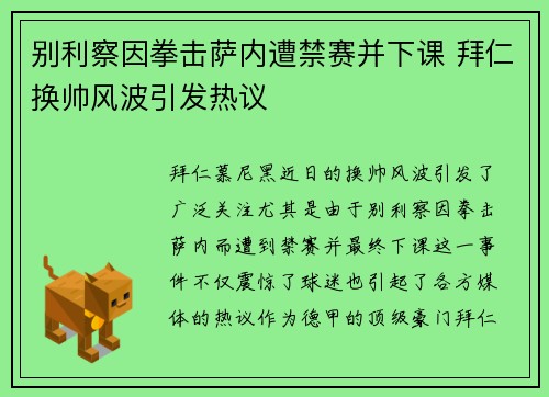 别利察因拳击萨内遭禁赛并下课 拜仁换帅风波引发热议