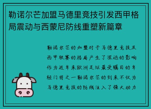 勒诺尔芒加盟马德里竞技引发西甲格局震动与西蒙尼防线重塑新篇章 勒诺尔芒加盟马德里竞技引发西甲格局震动与西蒙尼防线重塑新篇章