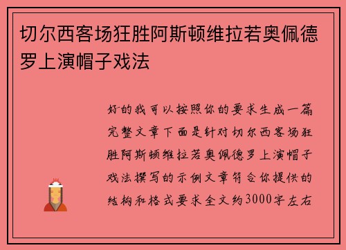 切尔西客场狂胜阿斯顿维拉若奥佩德罗上演帽子戏法 切尔西客场狂胜阿斯顿维拉若奥佩德罗上演帽子戏法