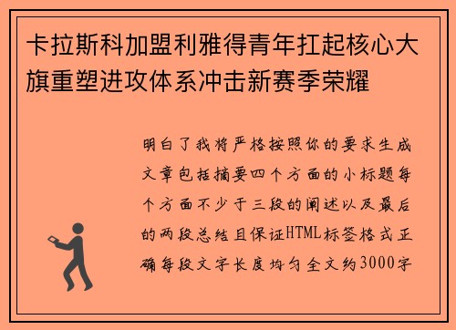 卡拉斯科加盟利雅得青年扛起核心大旗重塑进攻体系冲击新赛季荣耀 卡拉斯科加盟利雅得青年扛起核心大旗重塑进攻体系冲击新赛季荣耀