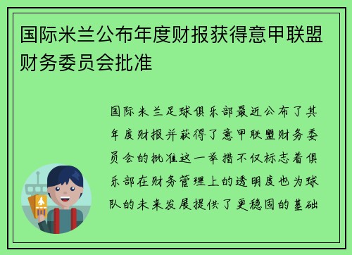 国际米兰公布年度财报获得意甲联盟财务委员会批准 国际米兰公布年度财报获得意甲联盟财务委员会批准