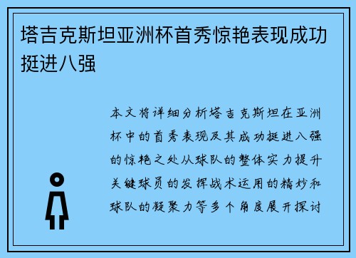 塔吉克斯坦亚洲杯首秀惊艳表现成功挺进八强 塔吉克斯坦亚洲杯首秀惊艳表现成功挺进八强