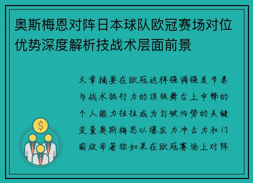 奥斯梅恩对阵日本球队欧冠赛场对位优势深度解析技战术层面前景 奥斯梅恩对阵日本球队欧冠赛场对位优势深度解析技战术层面前景