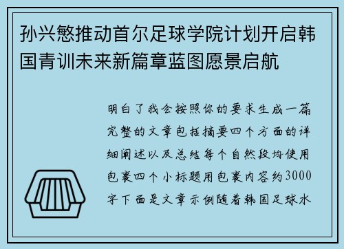 孙兴慜推动首尔足球学院计划开启韩国青训未来新篇章蓝图愿景启航 孙兴慜推动首尔足球学院计划开启韩国青训未来新篇章蓝图愿景启航