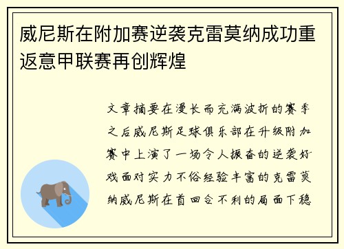 威尼斯在附加赛逆袭克雷莫纳成功重返意甲联赛再创辉煌 威尼斯在附加赛逆袭克雷莫纳成功重返意甲联赛再创辉煌