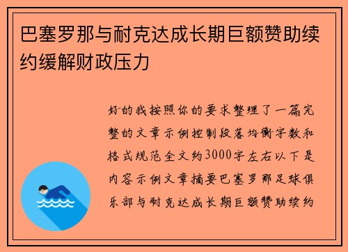 巴塞罗那与耐克达成长期巨额赞助续约缓解财政压力 巴塞罗那与耐克达成长期巨额赞助续约缓解财政压力