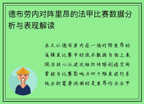 德布劳内对阵里昂的法甲比赛数据分析与表现解读