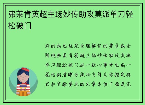 弗莱肯英超主场妙传助攻莫派单刀轻松破门 弗莱肯英超主场妙传助攻莫派单刀轻松破门