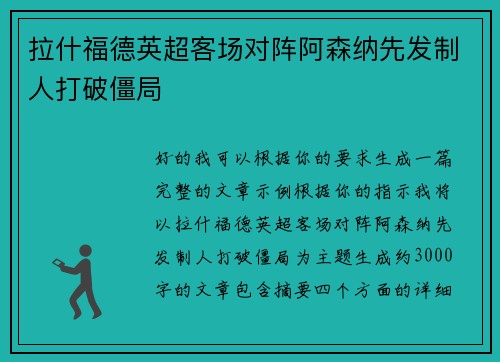 拉什福德英超客场对阵阿森纳先发制人打破僵局