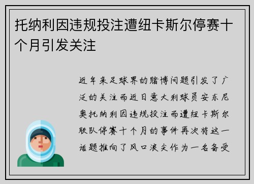 托纳利因违规投注遭纽卡斯尔停赛十个月引发关注