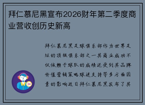 拜仁慕尼黑宣布2026财年第二季度商业营收创历史新高
