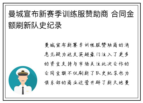 曼城宣布新赛季训练服赞助商 合同金额刷新队史纪录