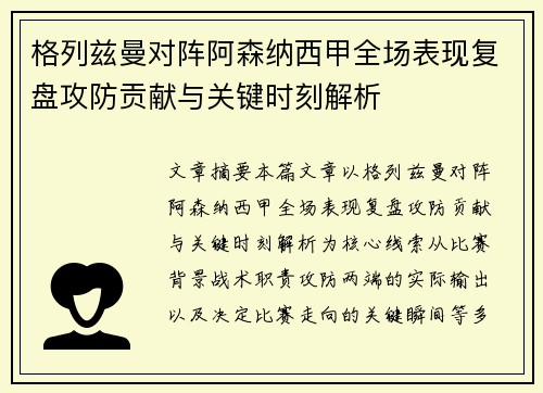 格列兹曼对阵阿森纳西甲全场表现复盘攻防贡献与关键时刻解析 格列兹曼对阵阿森纳西甲全场表现复盘攻防贡献与关键时刻解析