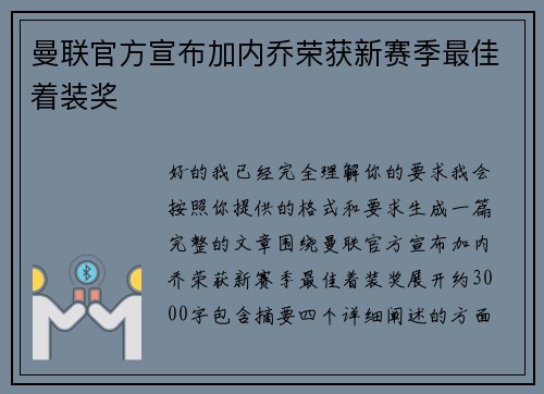 曼联官方宣布加内乔荣获新赛季最佳着装奖 曼联官方宣布加内乔荣获新赛季最佳着装奖