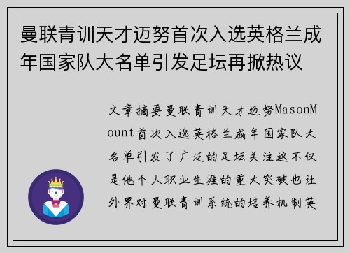 曼联青训天才迈努首次入选英格兰成年国家队大名单引发足坛再掀热议 曼联青训天才迈努首次入选英格兰成年国家队大名单引发足坛再掀热议