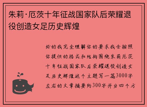 朱莉·厄茨十年征战国家队后荣耀退役创造女足历史辉煌 朱莉·厄茨十年征战国家队后荣耀退役创造女足历史辉煌