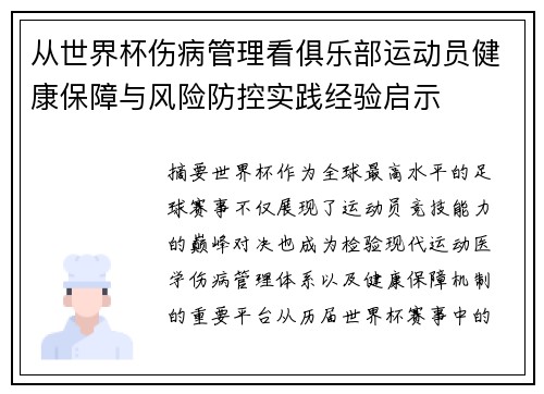 从世界杯伤病管理看俱乐部运动员健康保障与风险防控实践经验启示 从世界杯伤病管理看俱乐部运动员健康保障与风险防控实践经验启示
