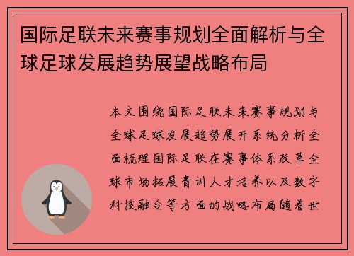 国际足联未来赛事规划全面解析与全球足球发展趋势展望战略布局 国际足联未来赛事规划全面解析与全球足球发展趋势展望战略布局